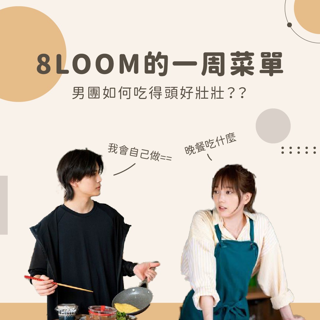 男團吃啥才能頭好壯壯？ 圖片 1