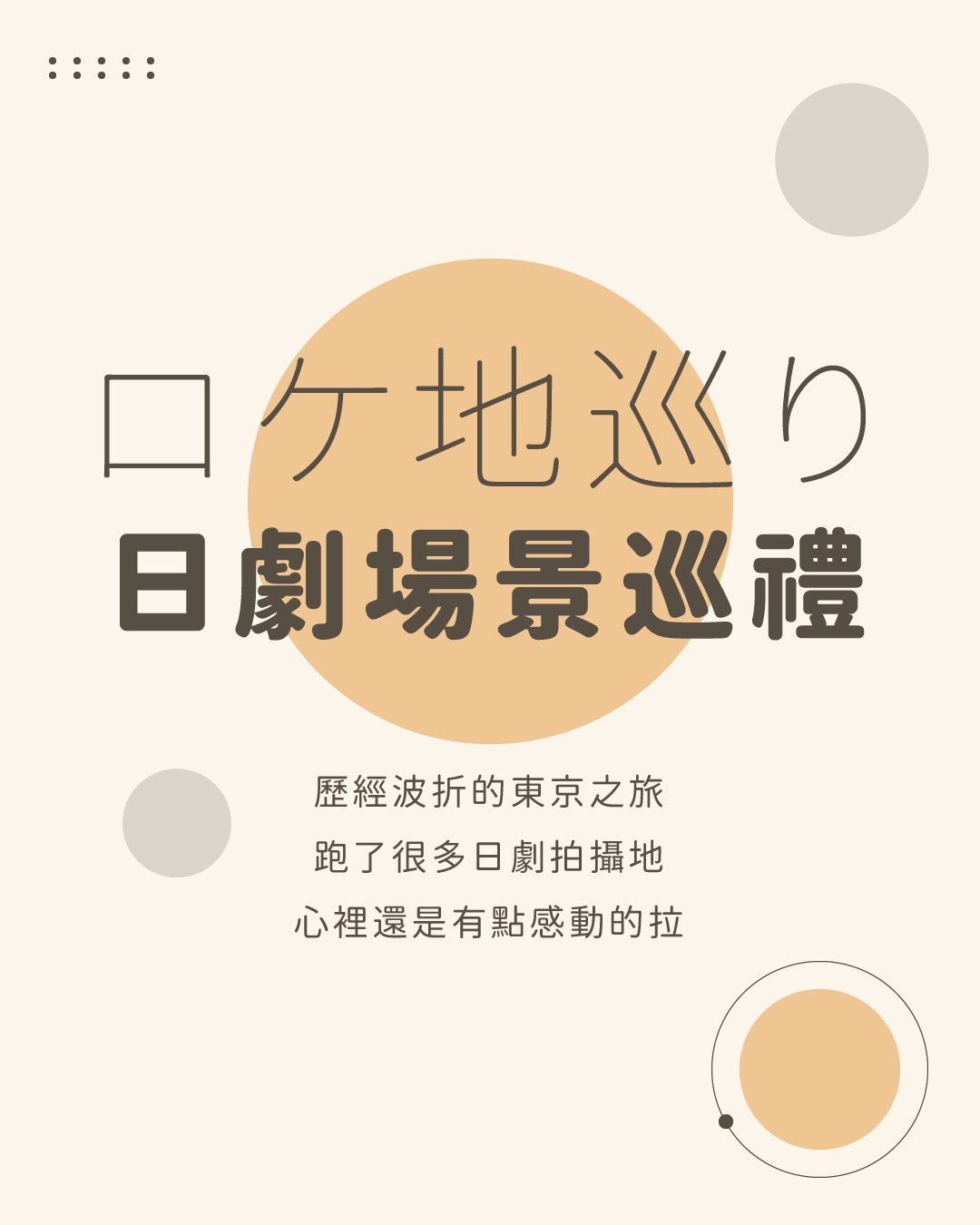 上禮拜去了一趟東京，雖然一路上波折不斷，但是該踩的點都有踩到，還是蠻感動的啦！ 圖片 1