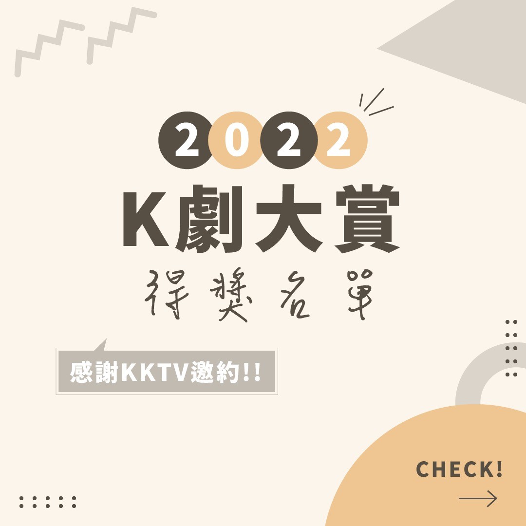 今年很榮幸受邀參與KKTV K劇大賞評審!經過多重評選後一起來看看2022年得獎的有🥁🥁🥁 圖片 1