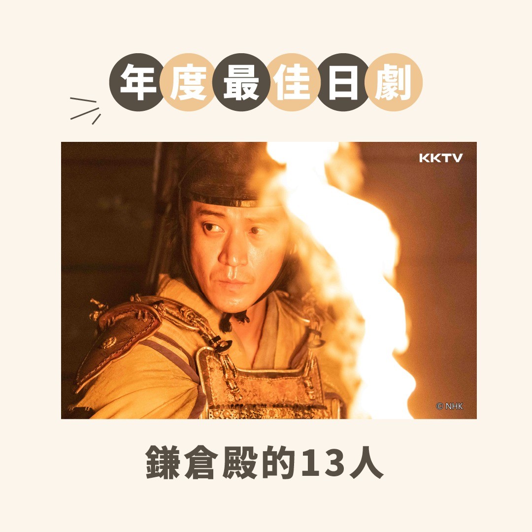 今年很榮幸受邀參與KKTV K劇大賞評審!經過多重評選後一起來看看2022年得獎的有🥁🥁🥁 圖片 2