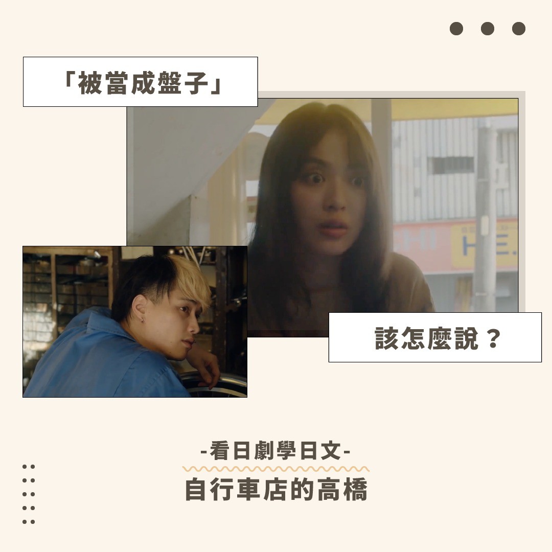 被當成盤子該怎麼說？ 圖片 1