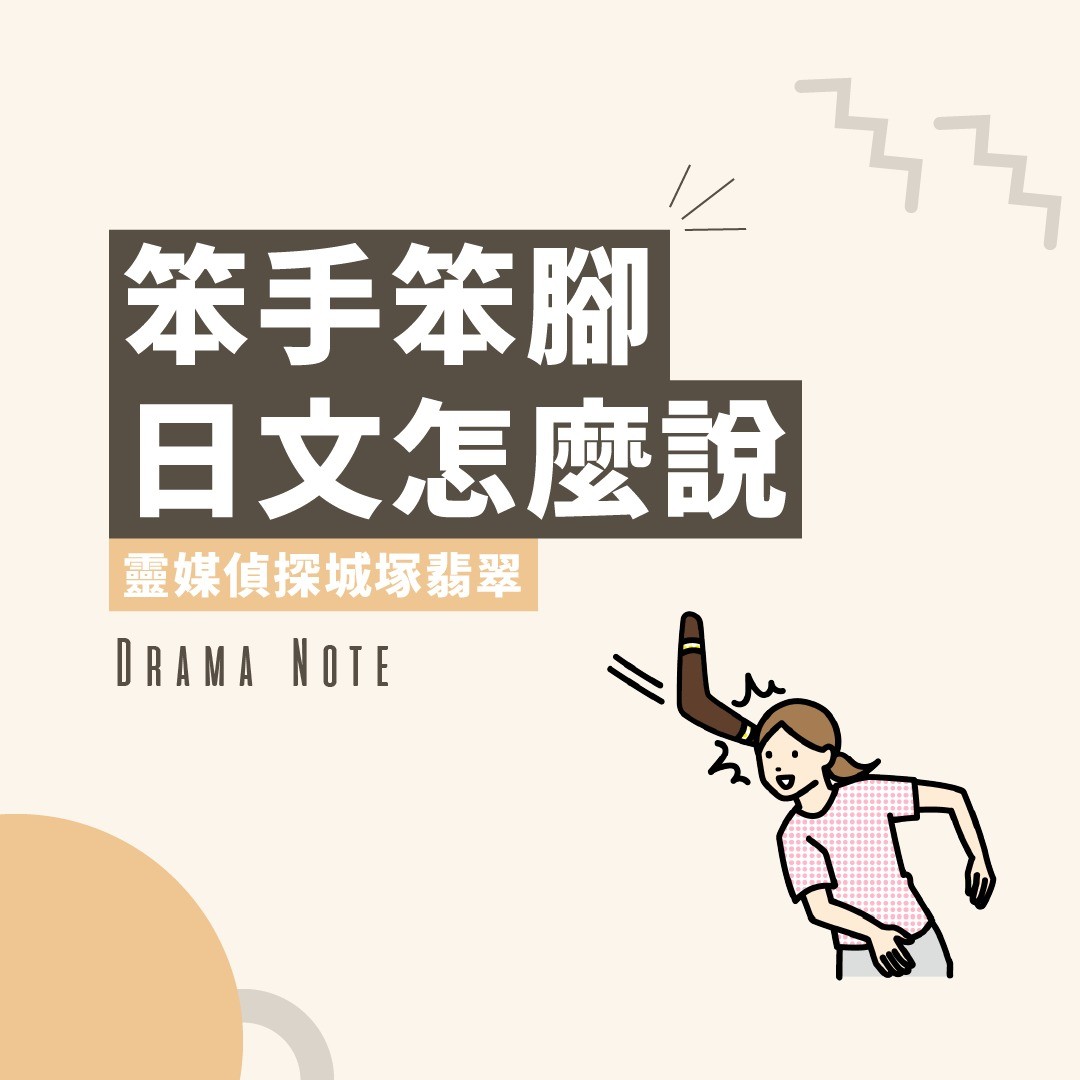 笨手笨腳 日文該怎麼說？ 圖片 1
