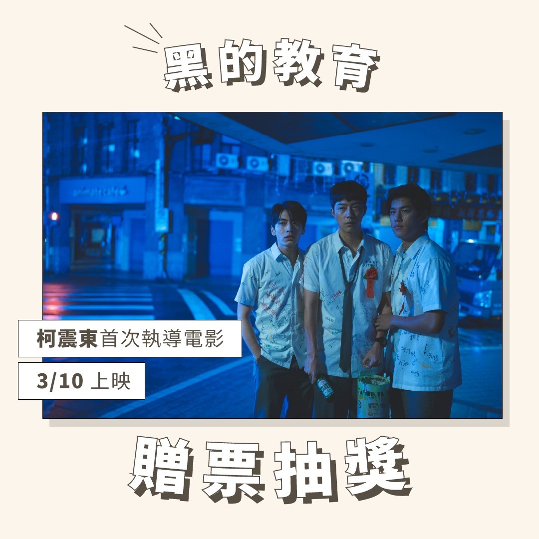 **黑的教育** 特映會贈票抽獎 圖片 1