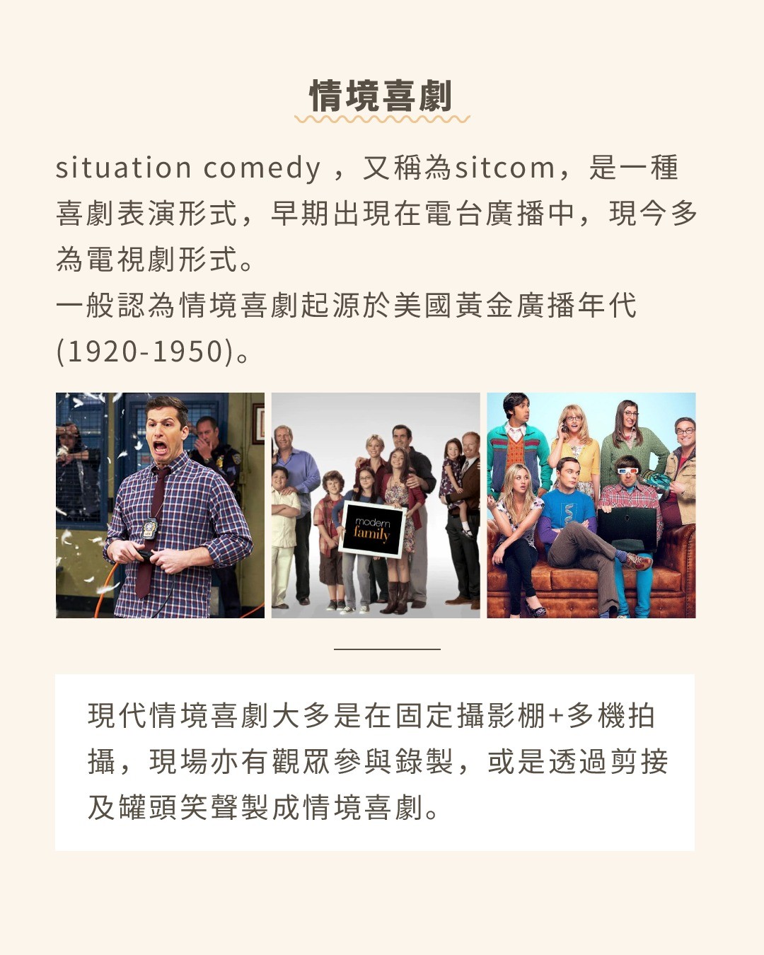 situation comedy,又簡稱為sitcom,是一種喜劇表演形式,早期出現在電台廣播中,現今多為電視形式。一般 圖片 2