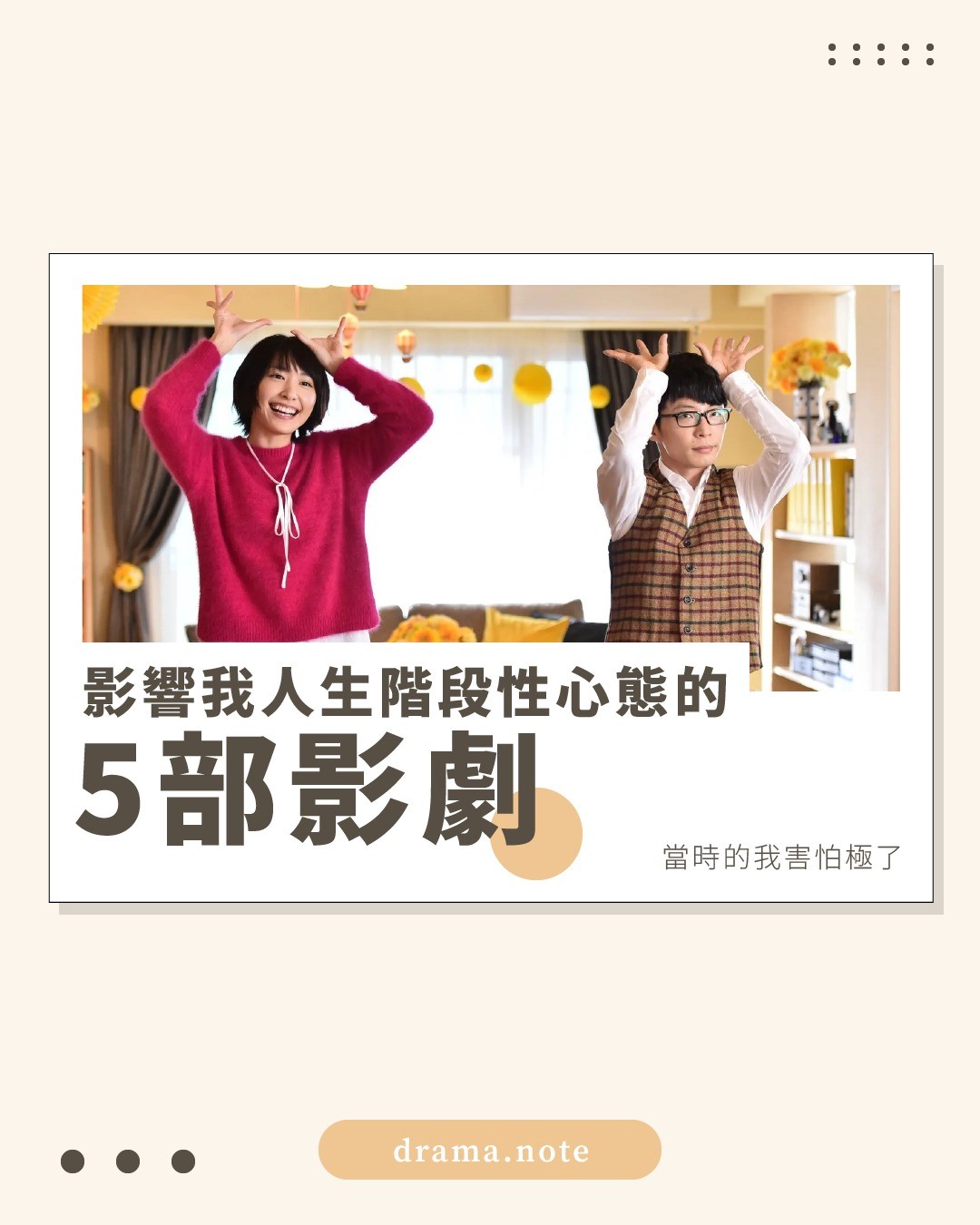 影響我人生階段性心態的5部影劇 圖片 1
