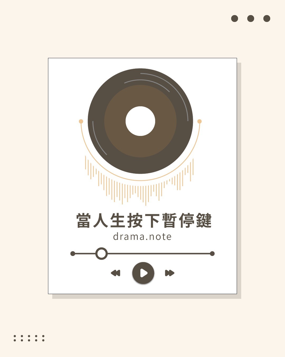 **當人生按下暫停鍵**：關於我的職涯抓周 圖片 1