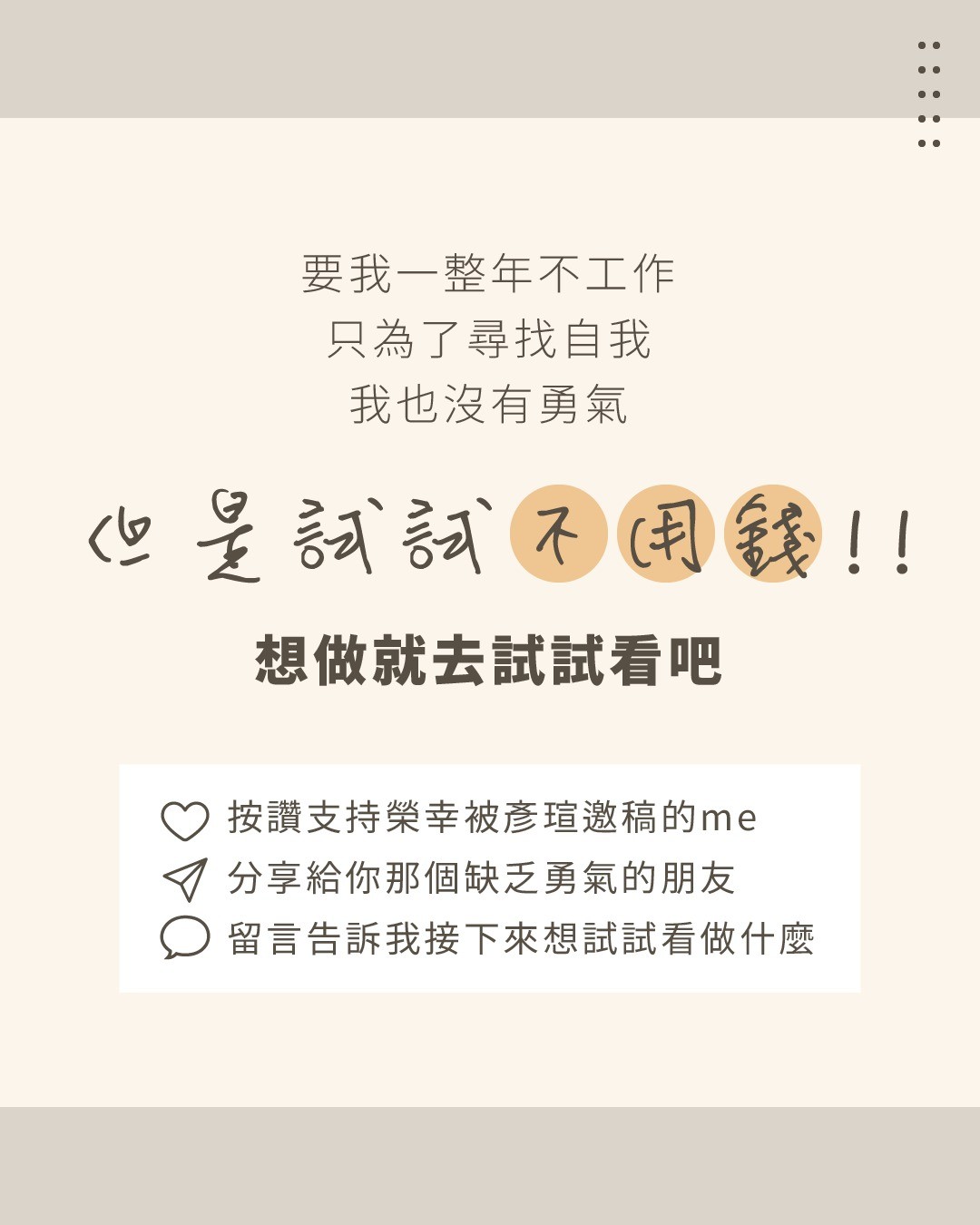 **當人生按下暫停鍵**：關於我的職涯抓周 圖片 7