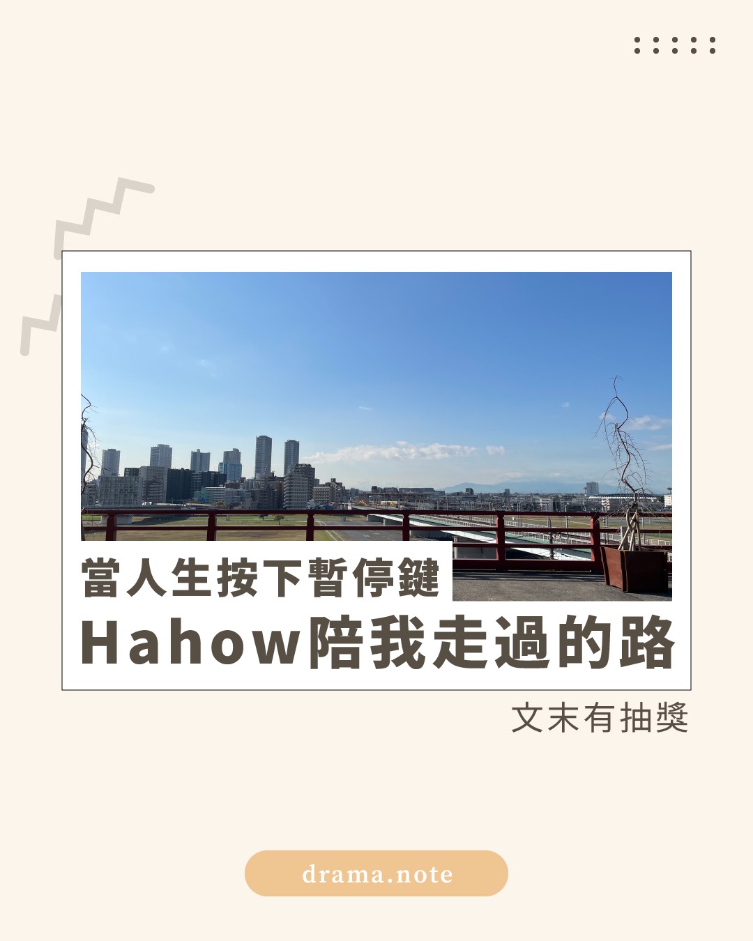 **當人生按下暫停鍵** @hahow.in 陪我走過的路 （抽獎已截止） 圖片 1