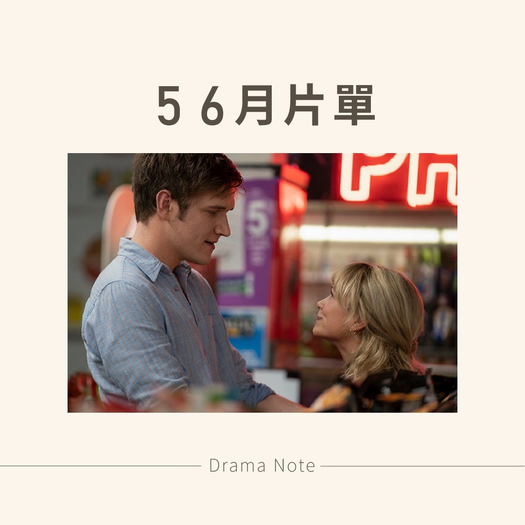 上個月因生病(二確+腸胃炎)直接沒發文,這個月把五、六月片單寫在一起,發現請病假在家也是有在追電影🥳 圖片 1