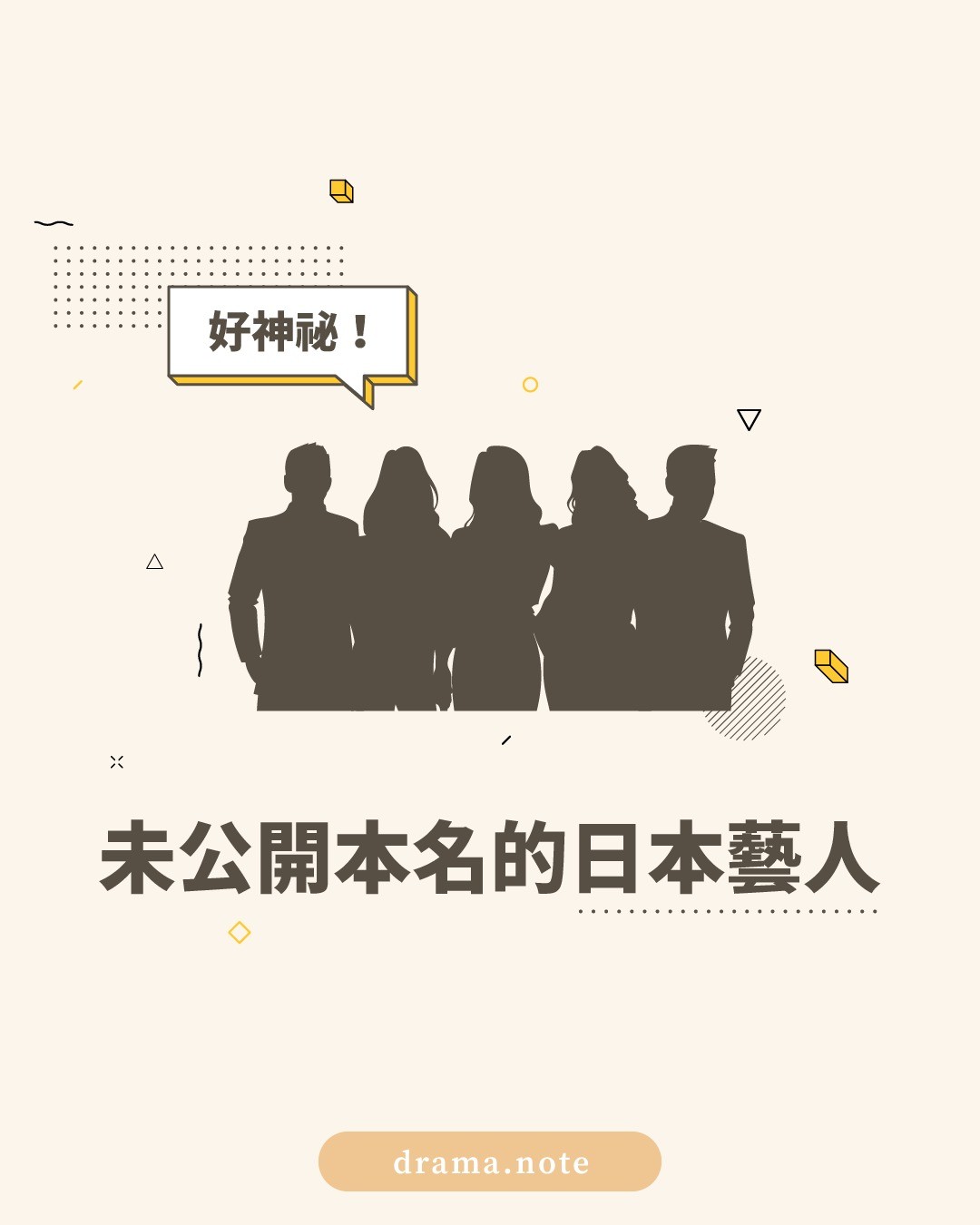好神祕!未公開本名的日本藝人 圖片 1