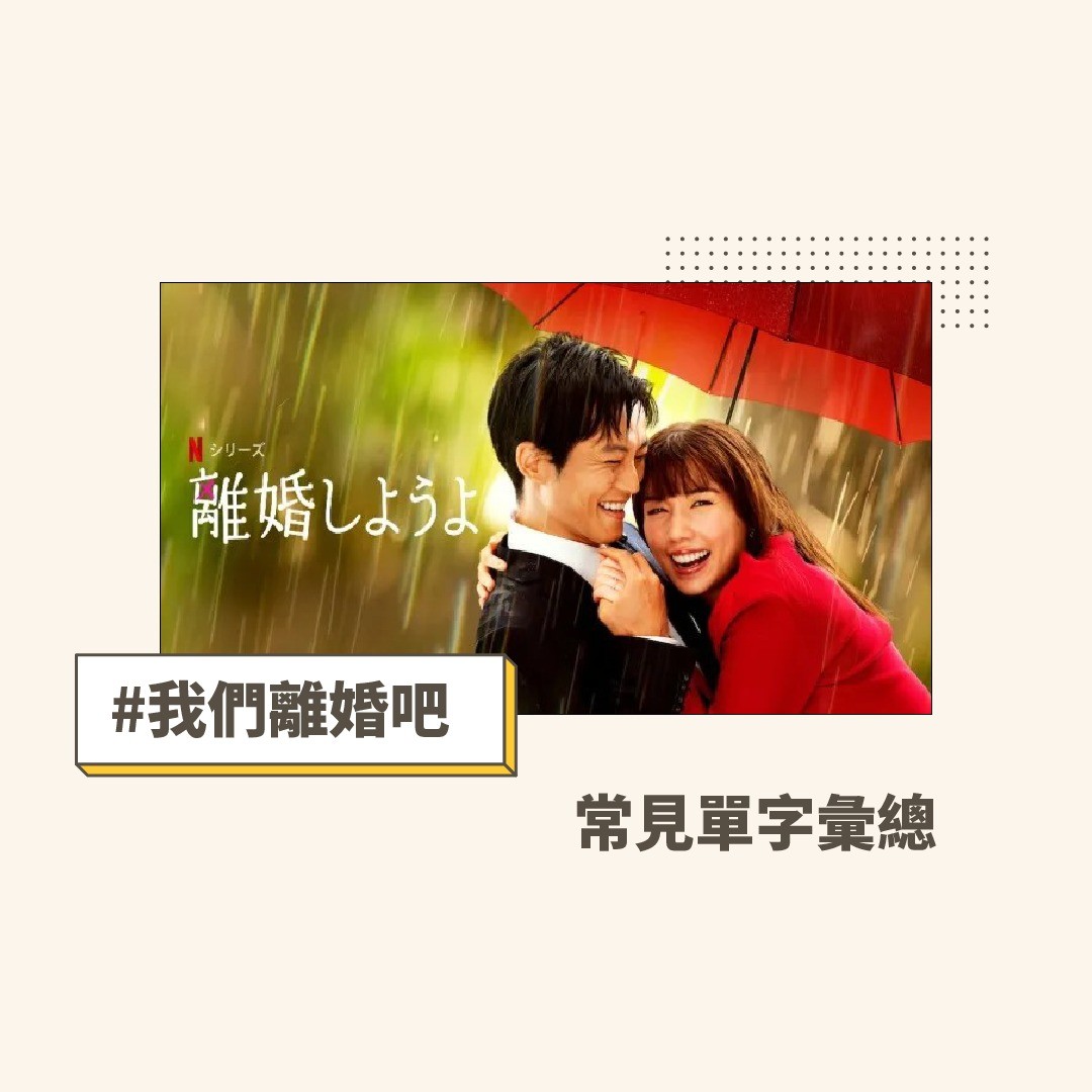 **我們離婚吧** 單字彙總 圖片 1