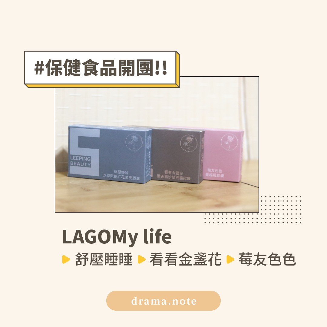 LAGOMy life保健食品團購 圖片 1
