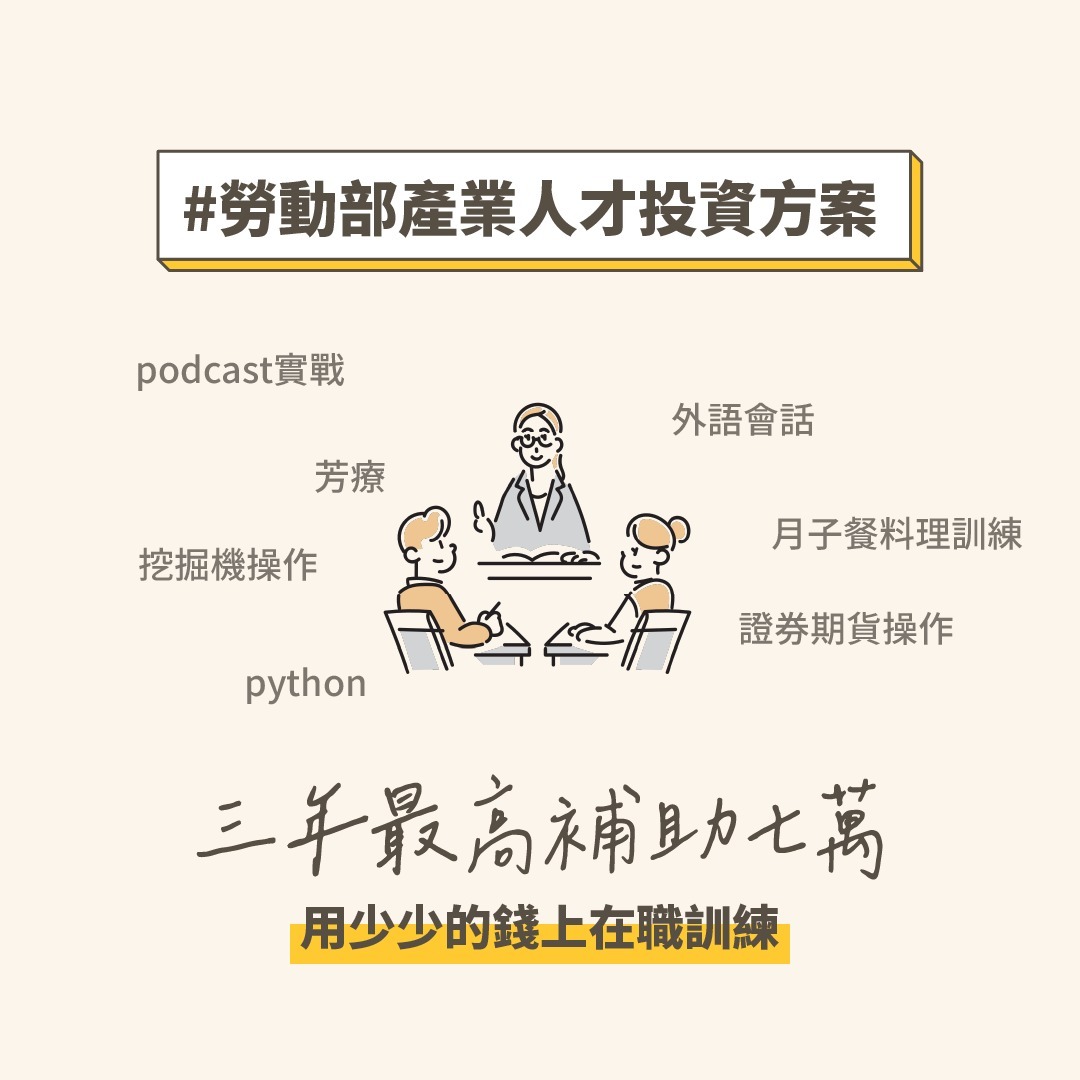 📌政府補助在職訓練課程📌 圖片 1
