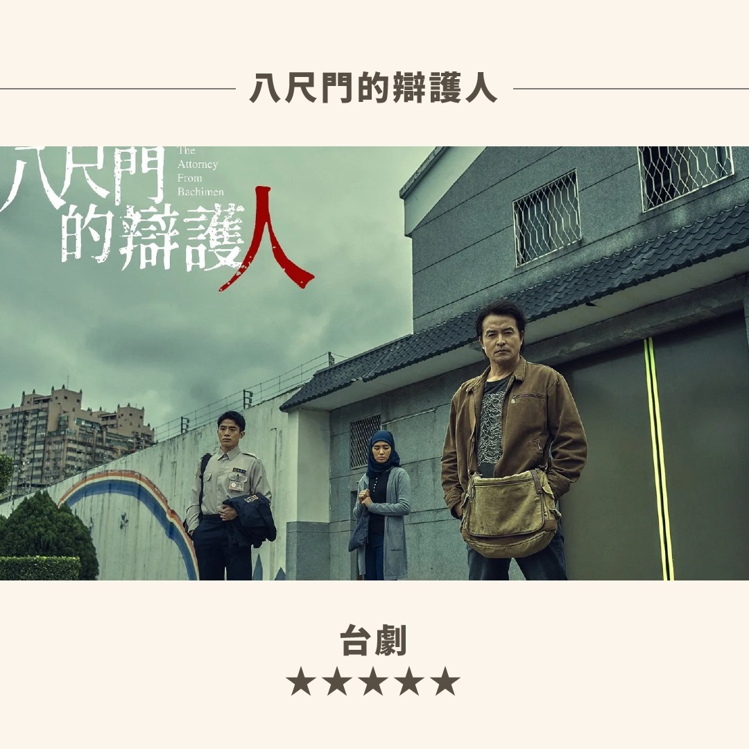 8月份我工作超級忙碌，KKTV完全沒打開來，只追了當紅的八尺門跟戀愛修課，結果看了都有點胃痛。 圖片 2