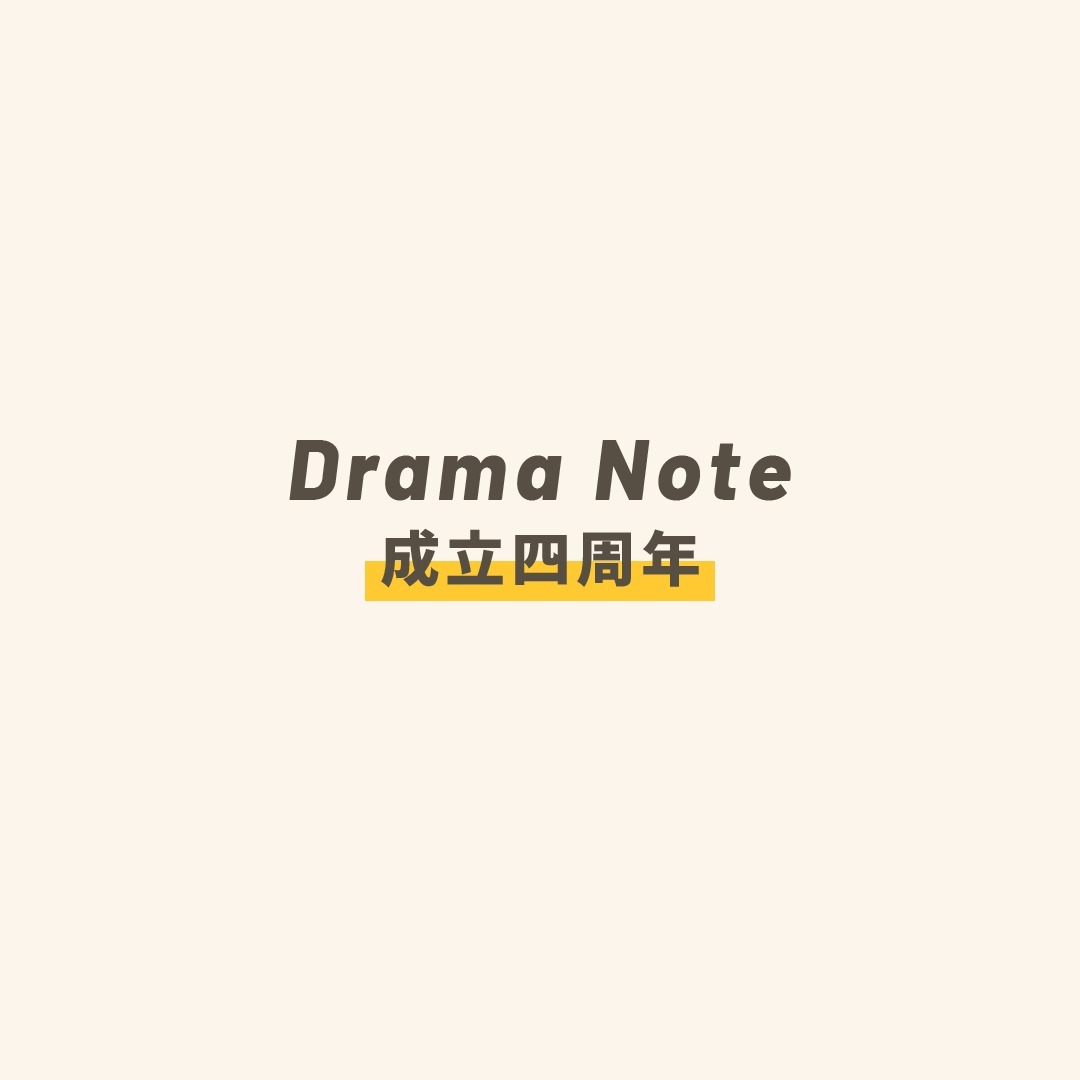 一晃眼我已經成立Drama Note四年了！時間過好快好可怕😱 圖片 1