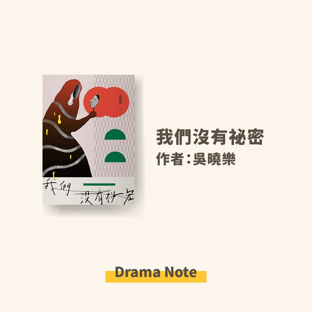 **我們沒有祕密** **吳曉樂** **書籍推薦** 圖片 1