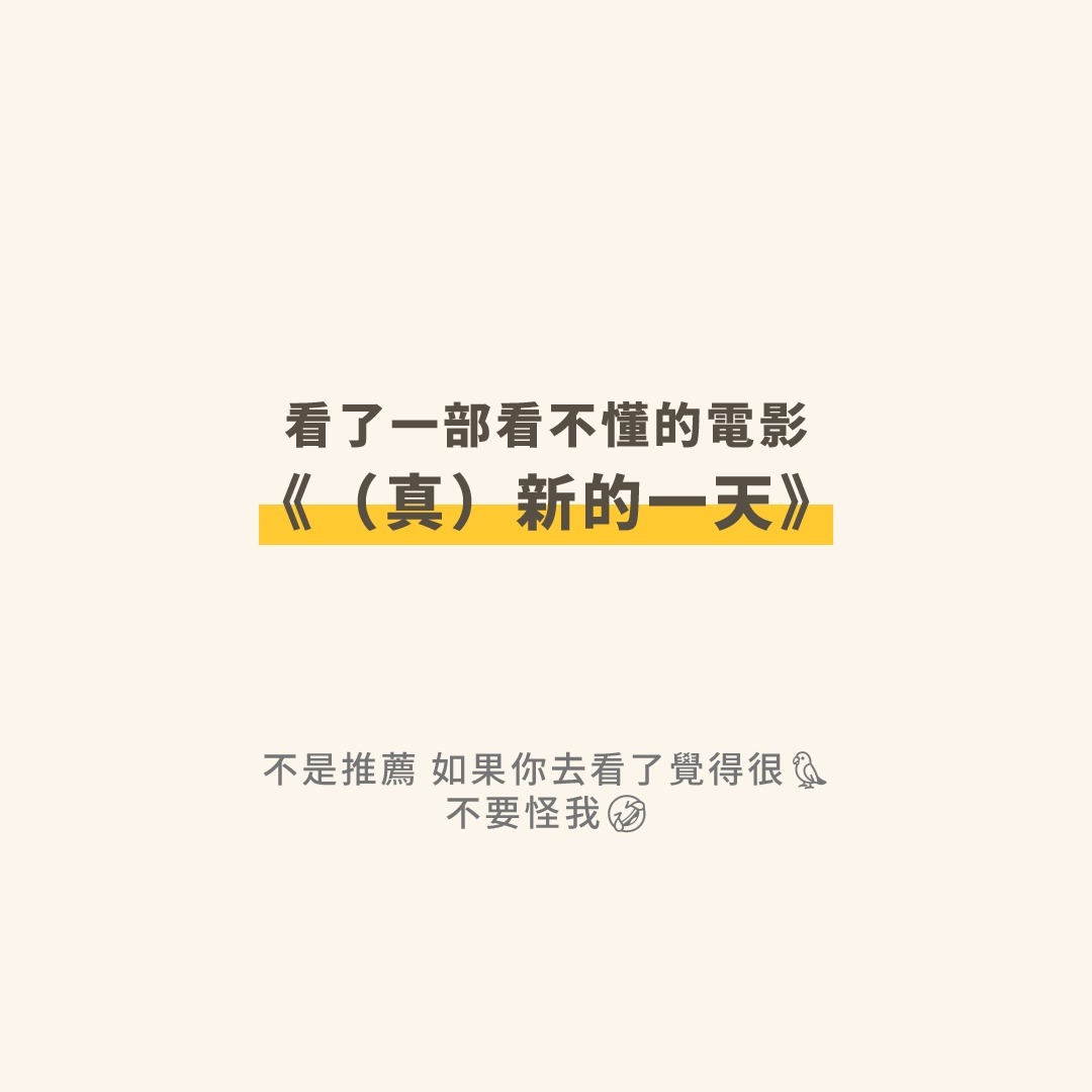 《（真）新的一天》觀後心得 圖片 1
