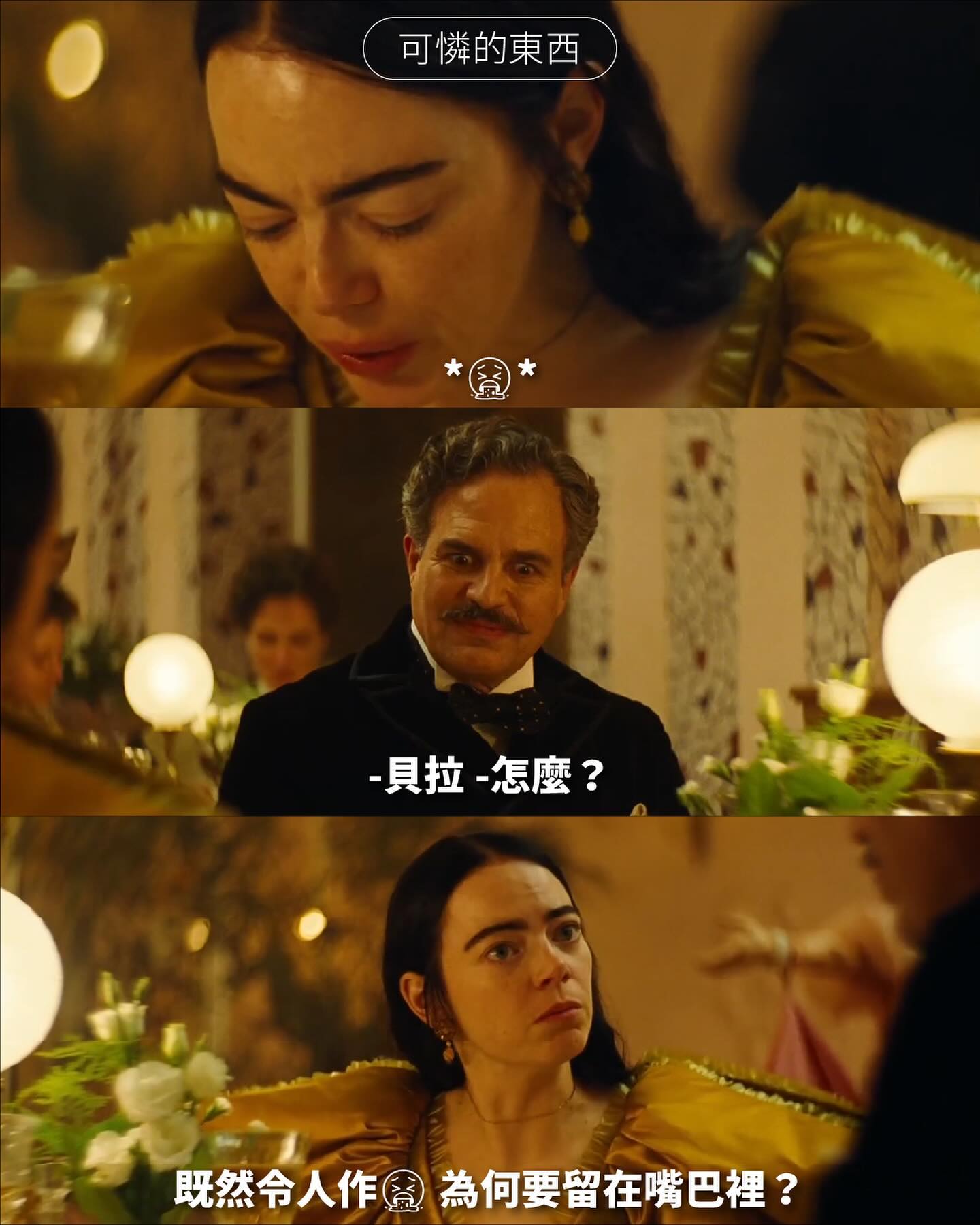 《可憐的東西》以19世紀的倫敦為背景,搭上科幻奇異的基調,寫出人類的現實故事。 圖片 1