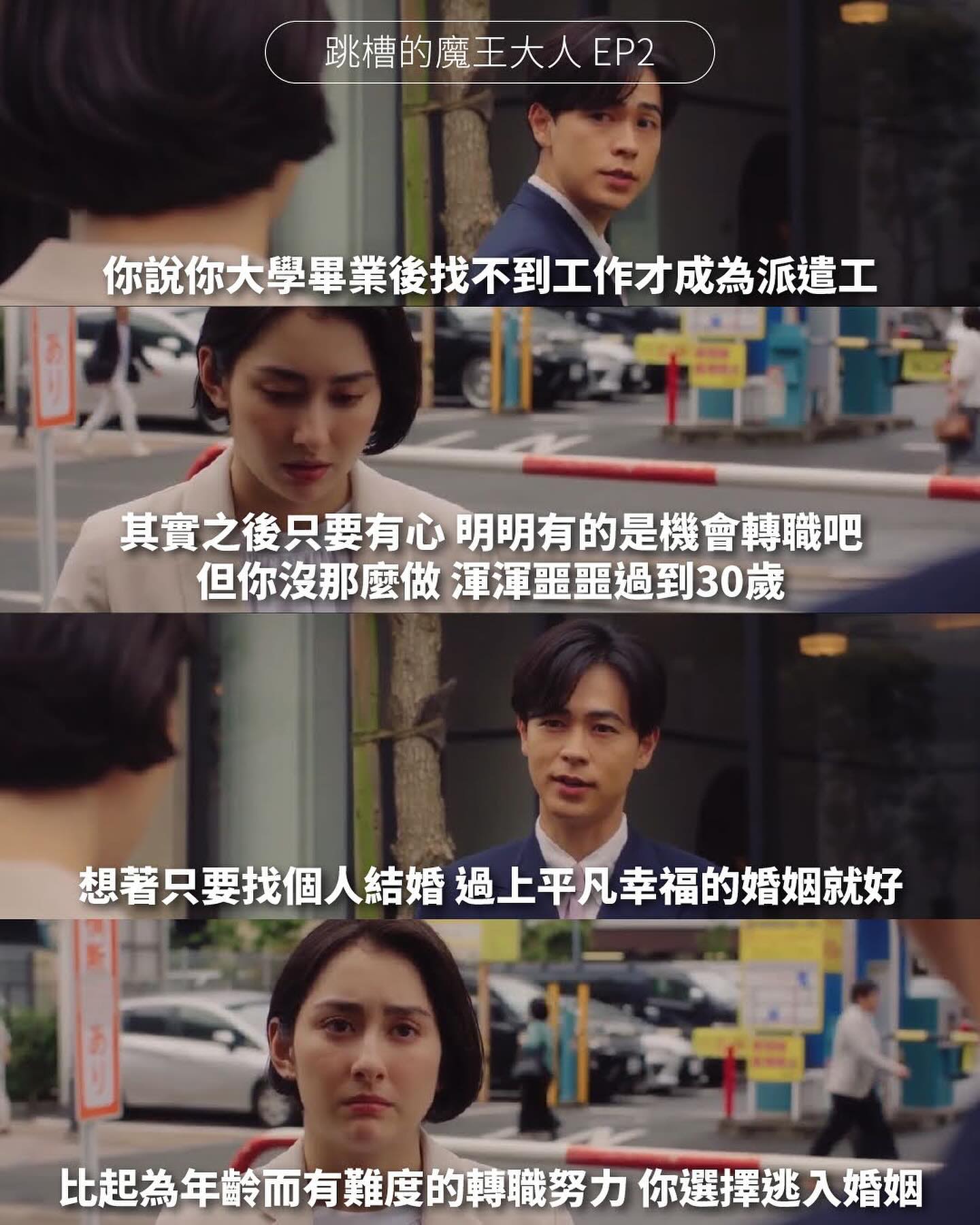第二集前情提要：年過30的派遣女員工，最近合約到期考慮轉職於是找上獵頭公司，希望尋得正職社員的機會；她原有論及婚嫁的男友 圖片 1