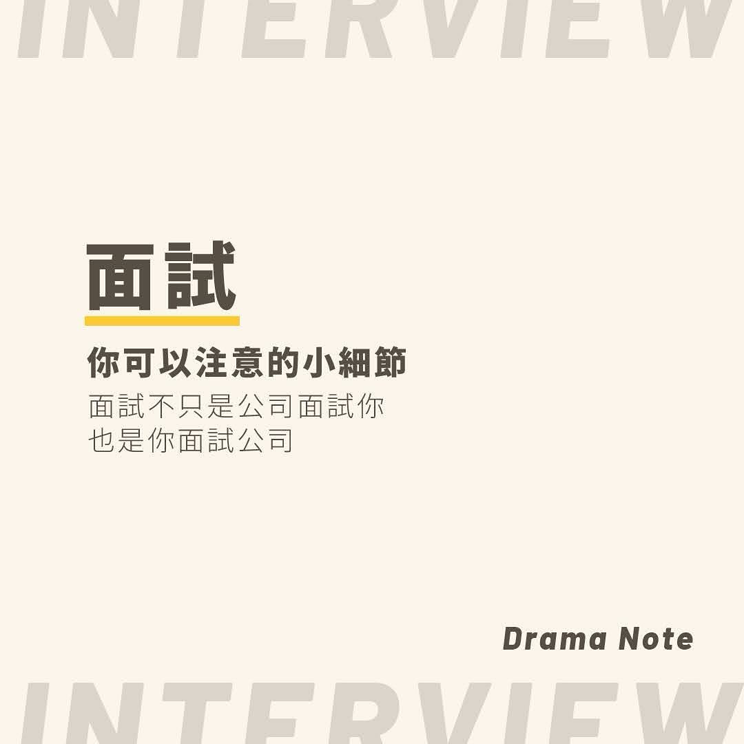 最近剛入職新公司，想一想，我從大學畢業以來，面試過的公司累積超過30家，也是面出了一些心得🥰 圖片 1