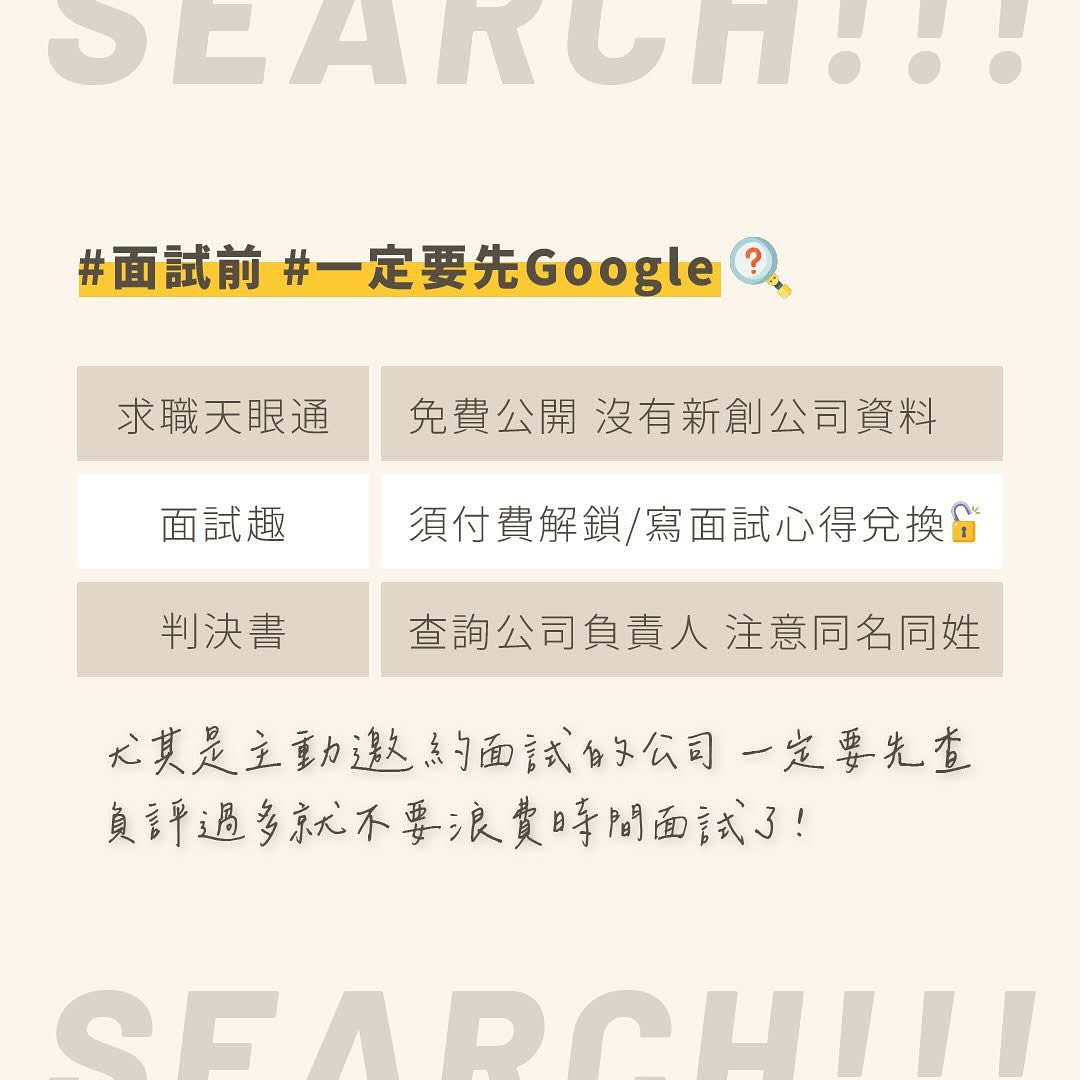 最近剛入職新公司，想一想，我從大學畢業以來，面試過的公司累積超過30家，也是面出了一些心得🥰 圖片 2