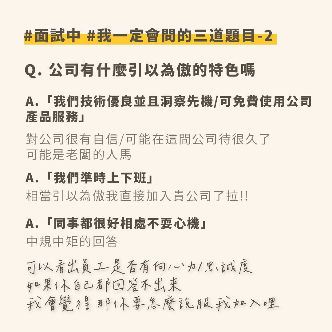 最近剛入職新公司，想一想，我從大學畢業以來，面試過的公司累積超過30家，也是面出了一些心得🥰 圖片 5