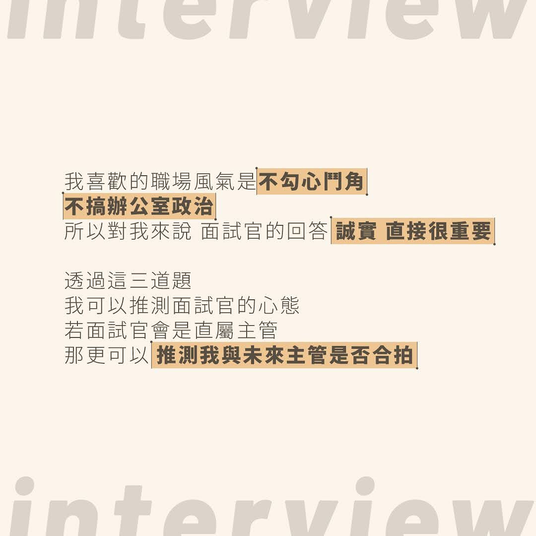 最近剛入職新公司，想一想，我從大學畢業以來，面試過的公司累積超過30家，也是面出了一些心得🥰 圖片 7