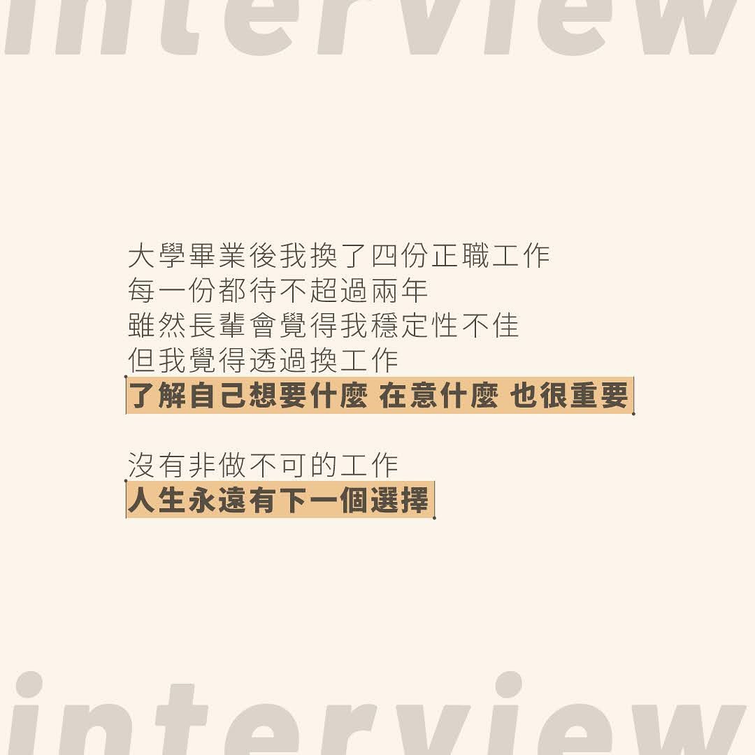 最近剛入職新公司，想一想，我從大學畢業以來，面試過的公司累積超過30家，也是面出了一些心得🥰 圖片 8