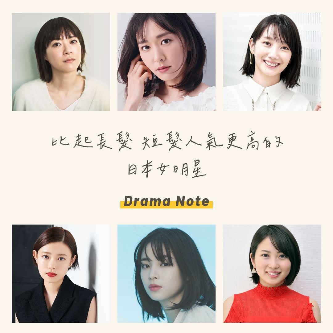 比起長髮 短髮人氣更高的日本女明星😍 圖片 1