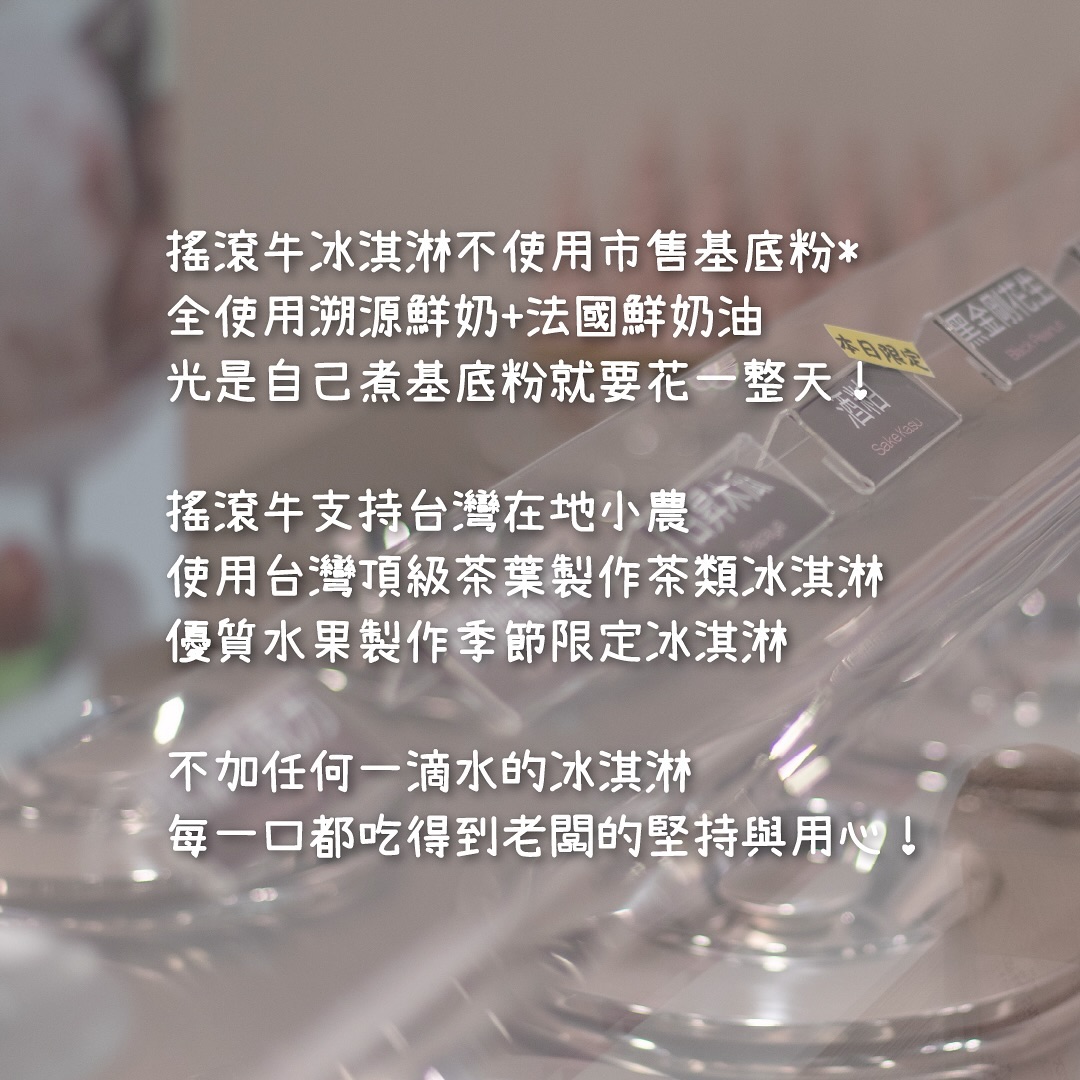 遙想當時搖滾牛還只是個超小眾品牌,多年前我在試吃會上吃到,實在是太驚艷我,以前我們家過年都會訂知名品牌冰淇淋來吃,自從那 圖片 2