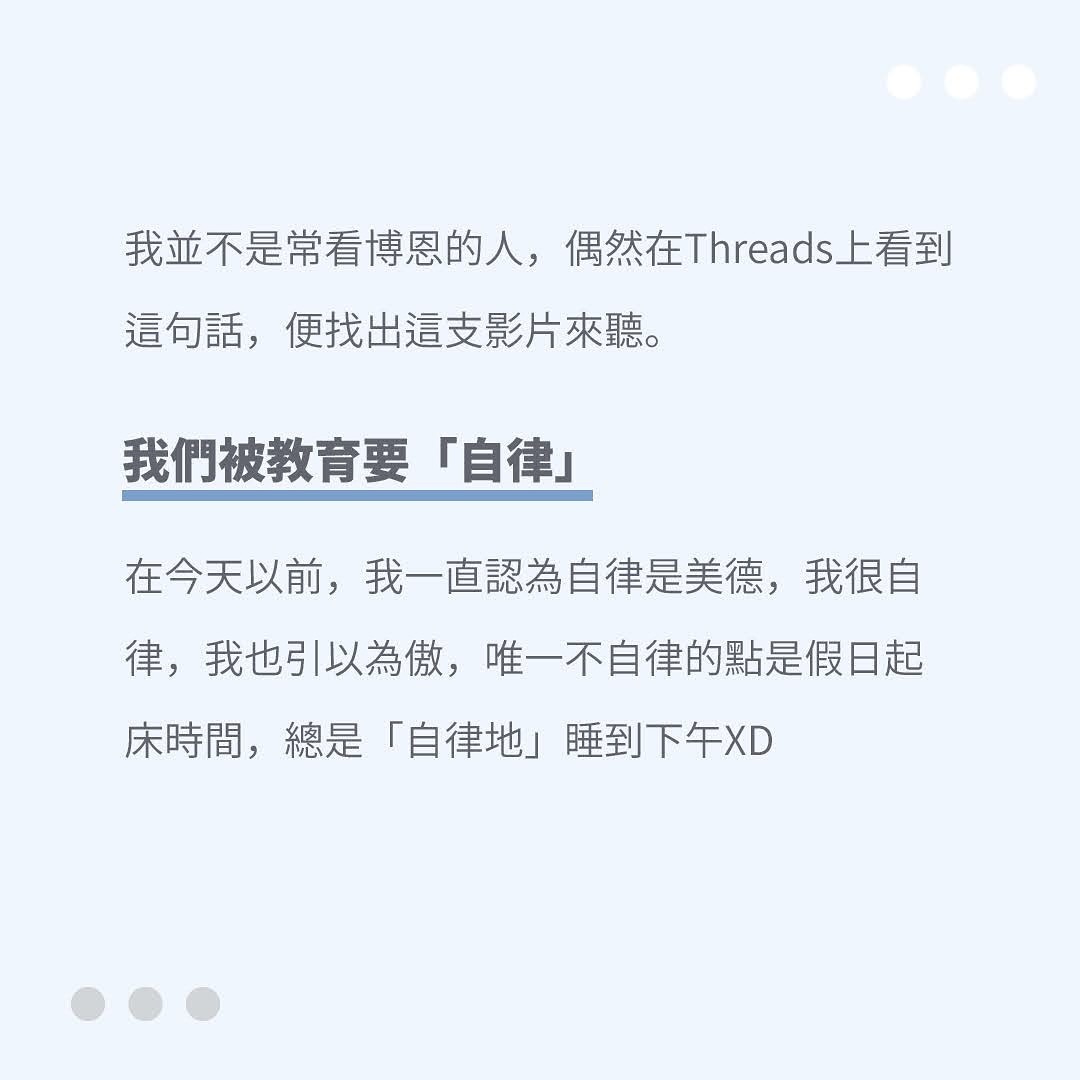 想到我以前看到的一句話,我一直奉為圭臬:「自律才能自由」。 圖片 2