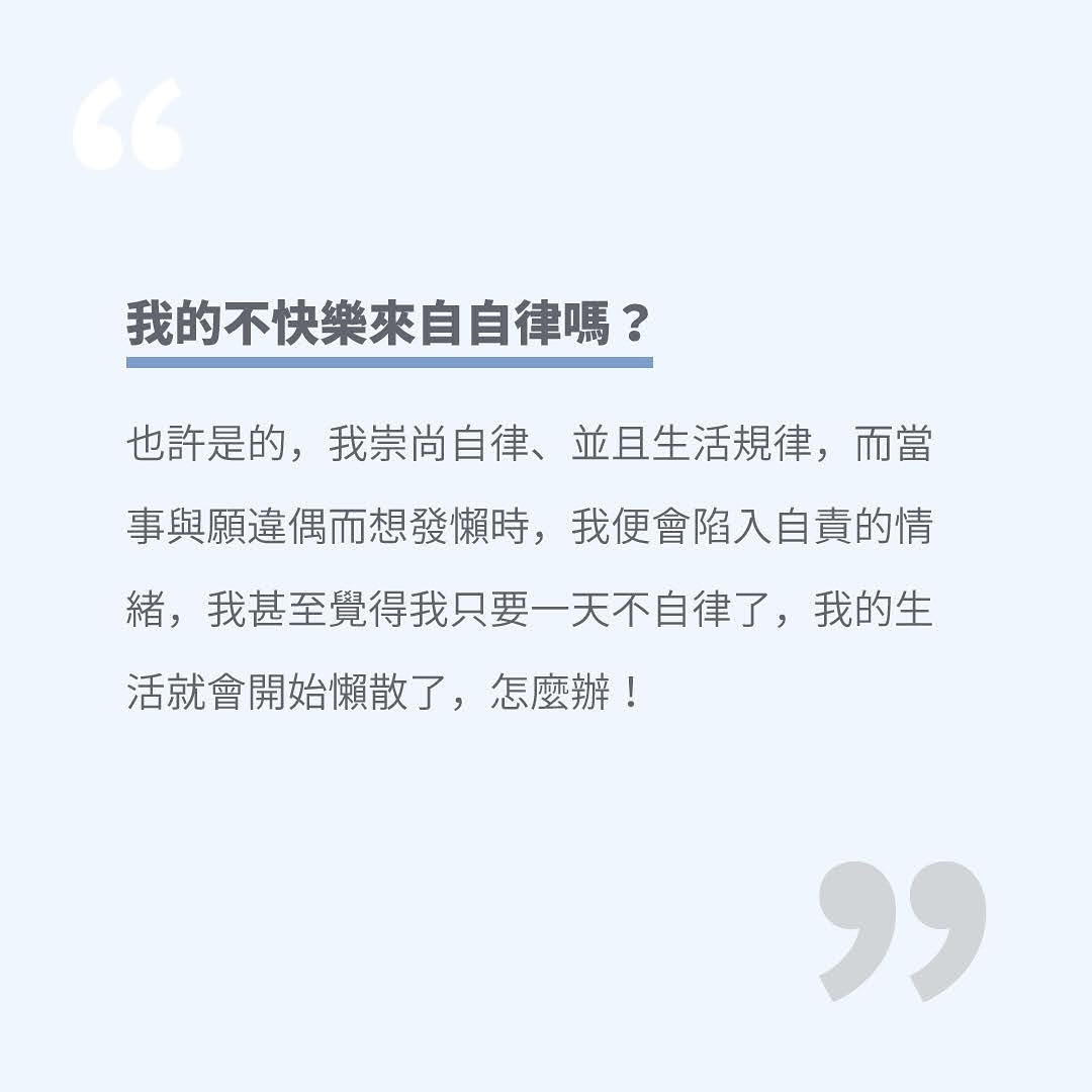 想到我以前看到的一句話,我一直奉為圭臬:「自律才能自由」。 圖片 3