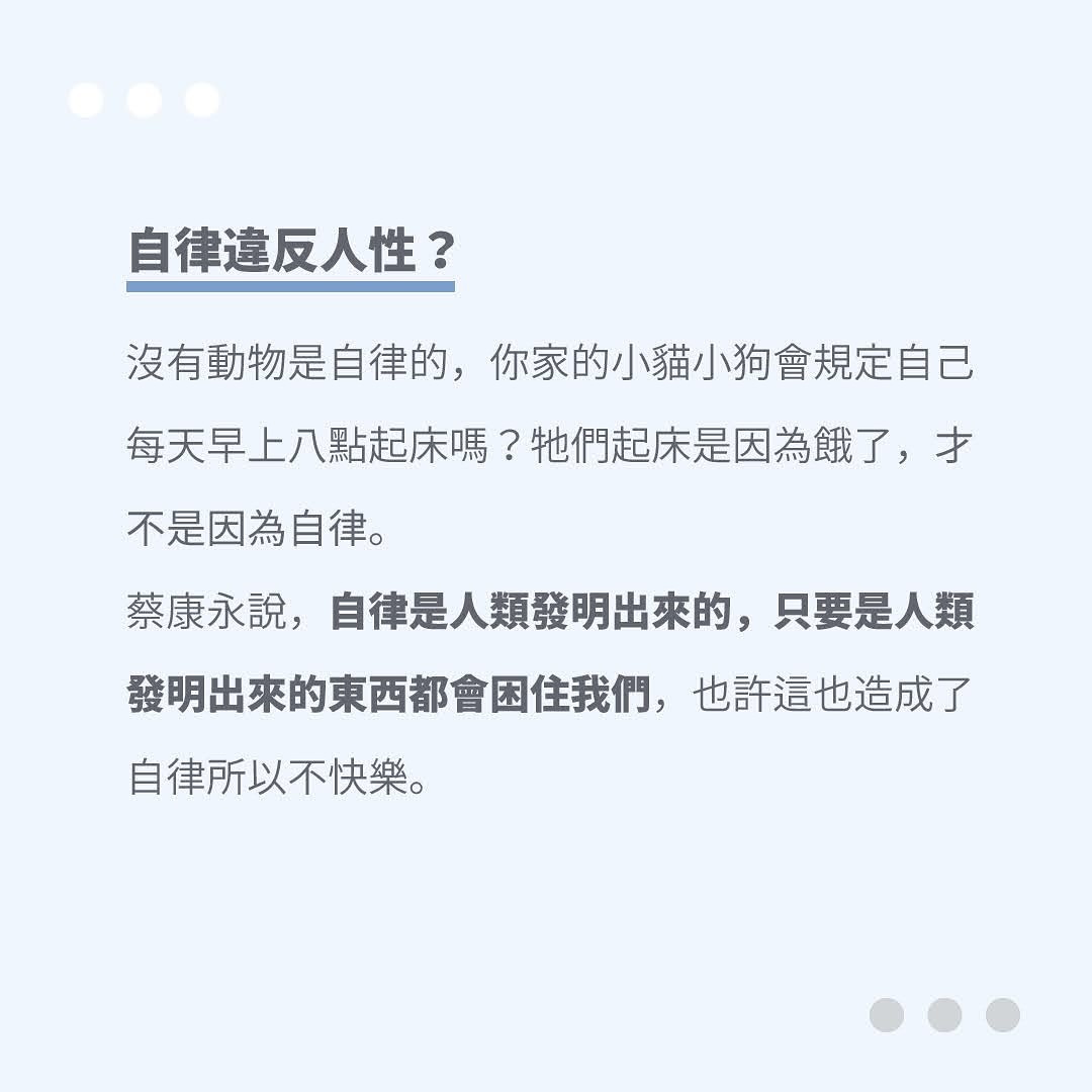 想到我以前看到的一句話,我一直奉為圭臬:「自律才能自由」。 圖片 4