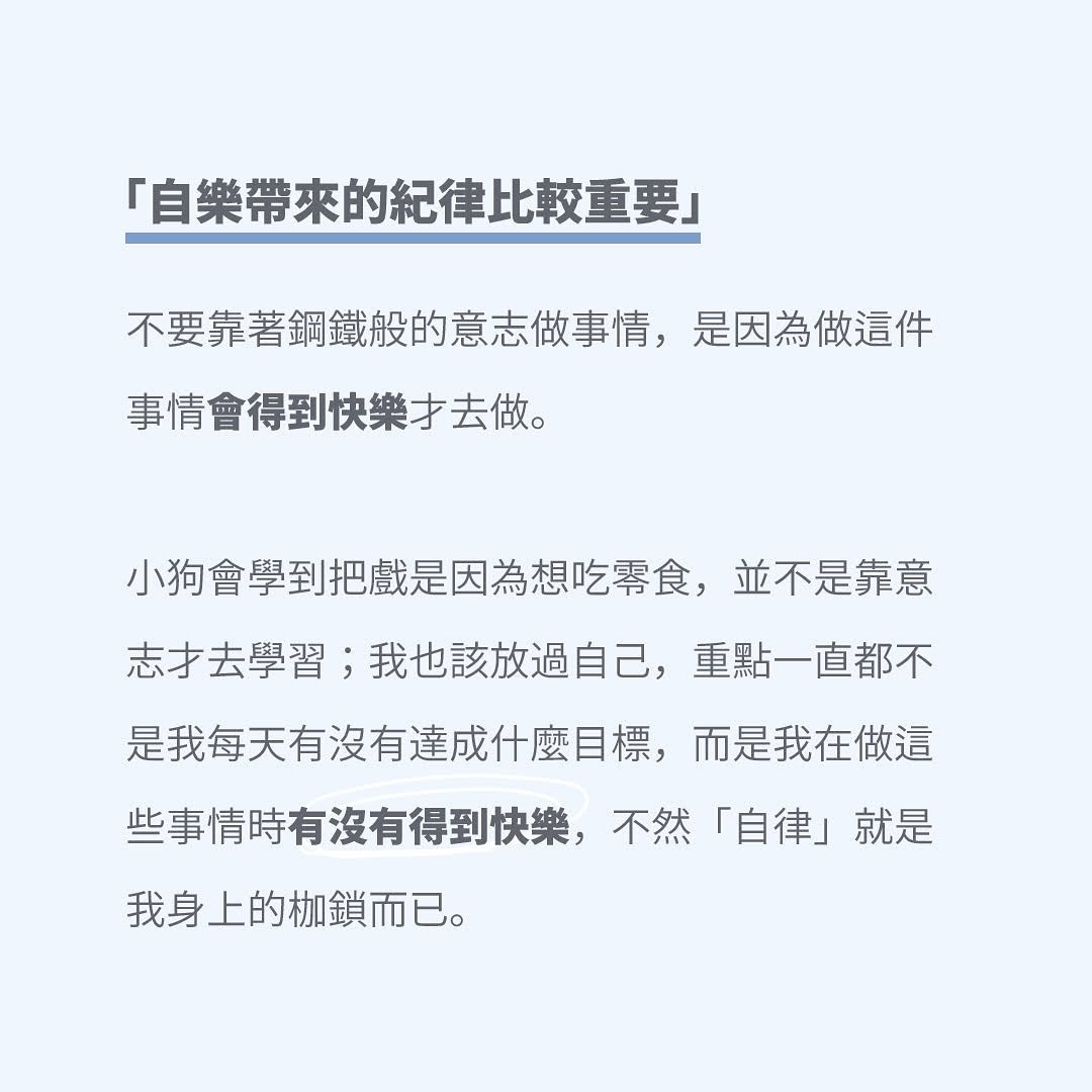 想到我以前看到的一句話,我一直奉為圭臬:「自律才能自由」。 圖片 5