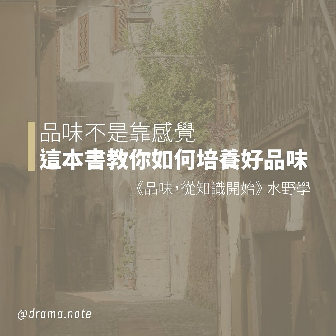 當我想著「品味=文化資本」時,我便是陷入了自以為是的窠臼😱 圖片 1