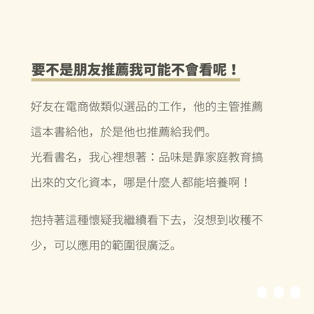 當我想著「品味=文化資本」時,我便是陷入了自以為是的窠臼😱 圖片 2