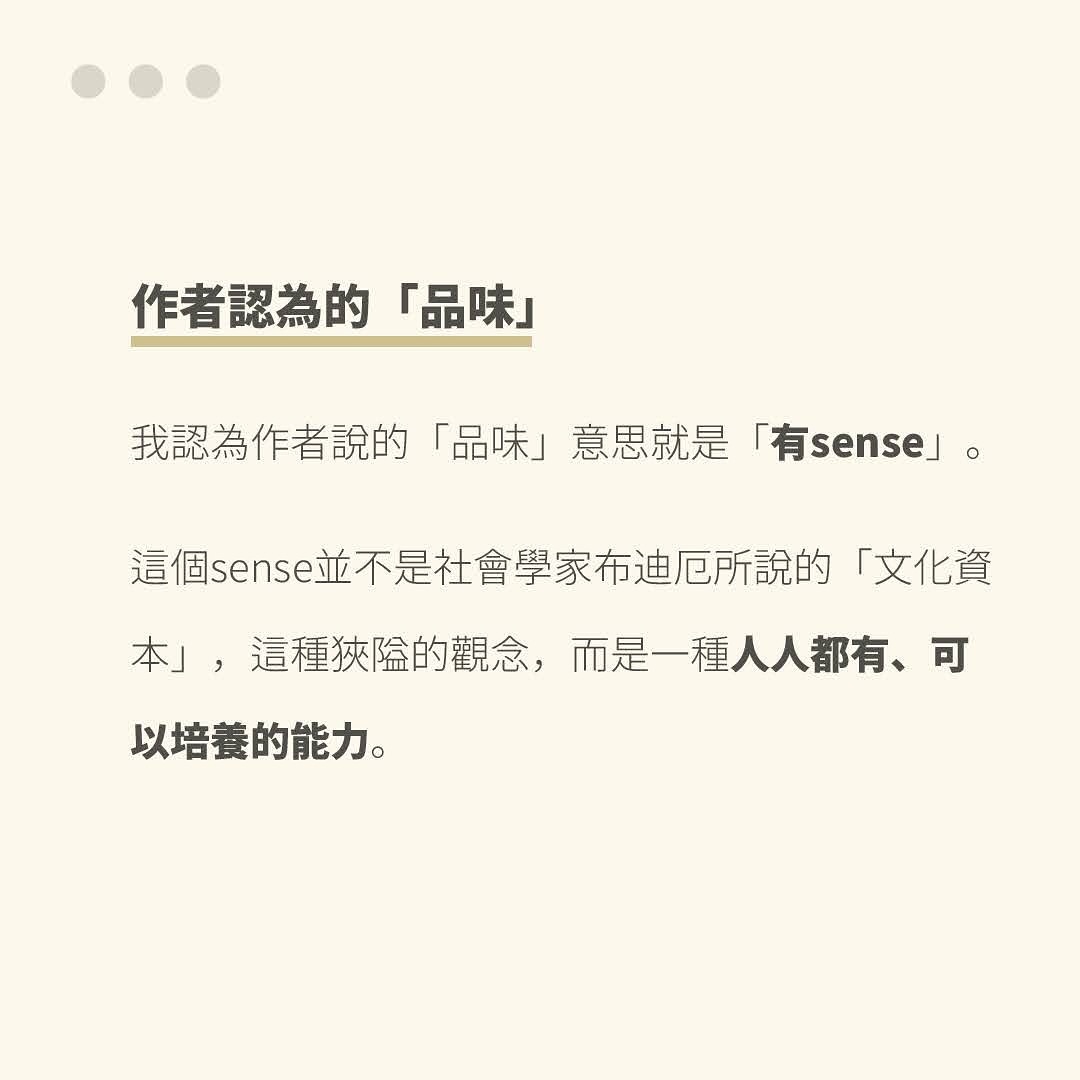 當我想著「品味=文化資本」時,我便是陷入了自以為是的窠臼😱 圖片 3