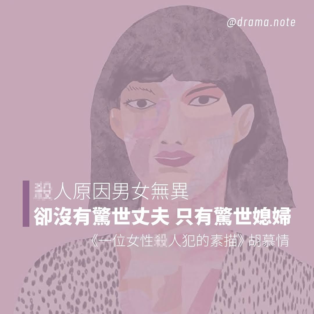 🔪人犯🔪人的原因男女無異，但只有女性🔪人犯會被大肆報導，被貼上 **驚世媳婦** 的標籤 圖片 1