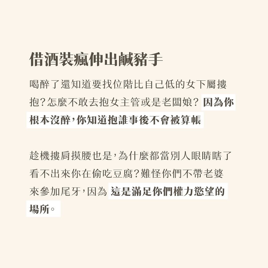 在發生肉眼可見明顯到不行的杏騷擾後，我發現這場公司尾牙對女生來說實在太危險了，我滴酒不沾，繃緊神經盯著那些🐷哥高層們 圖片 4
