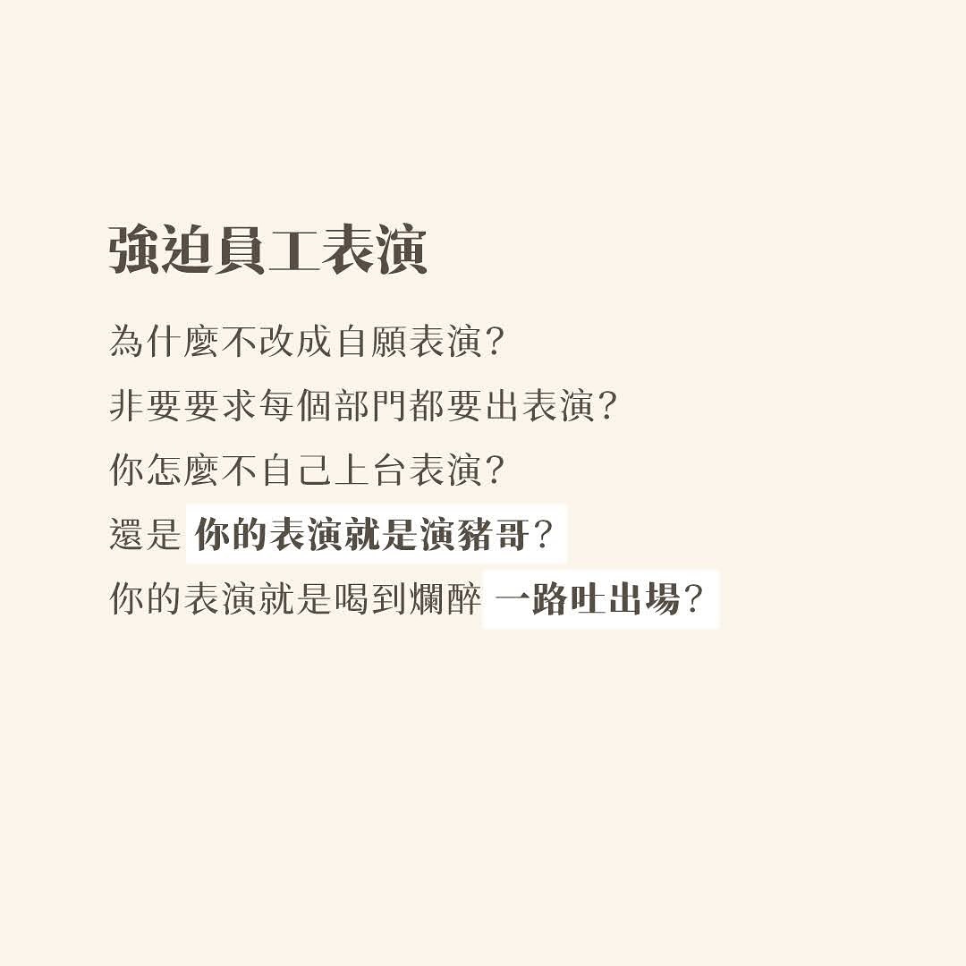 在發生肉眼可見明顯到不行的杏騷擾後，我發現這場公司尾牙對女生來說實在太危險了，我滴酒不沾，繃緊神經盯著那些🐷哥高層們 圖片 7