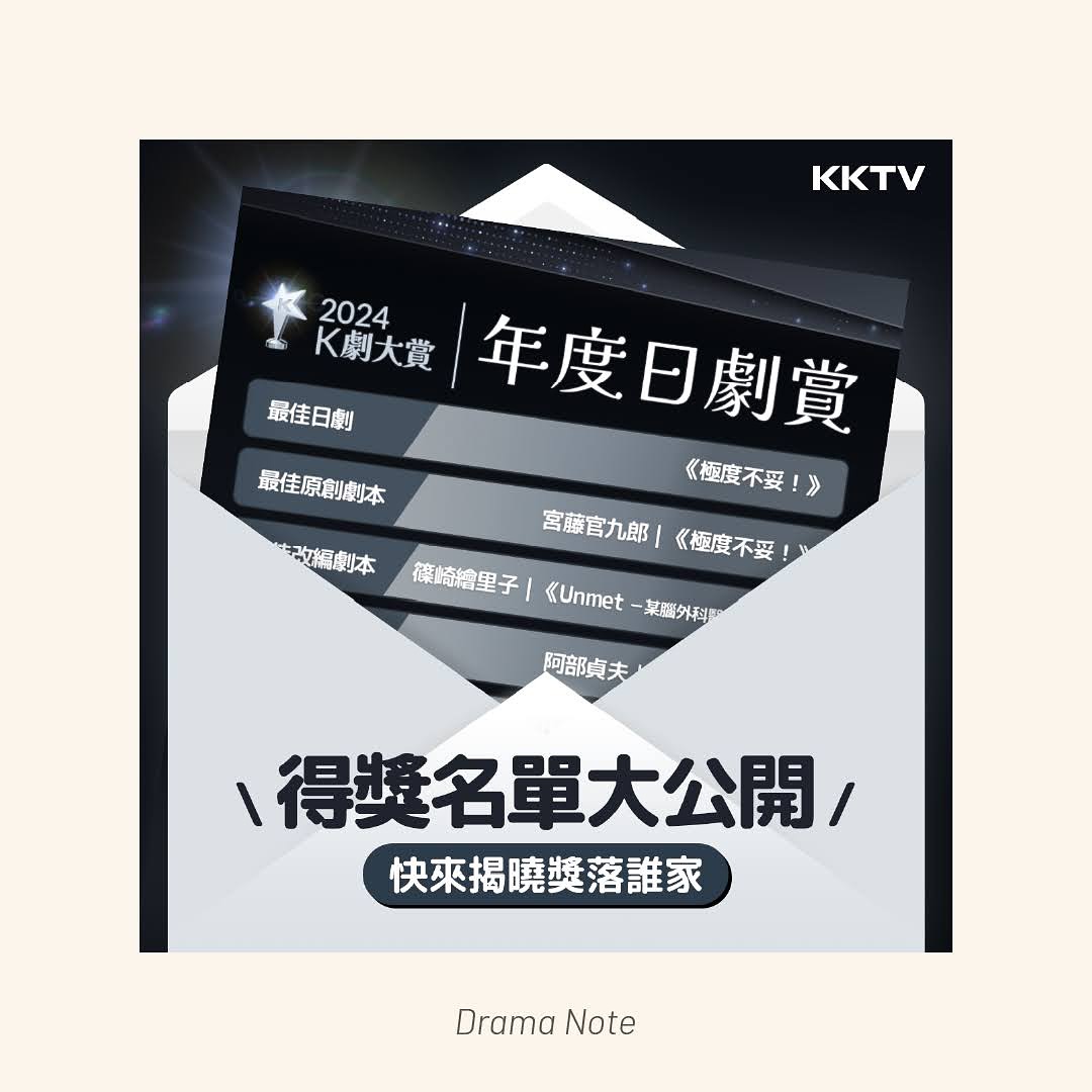今年很榮幸再次收到 **KKTV** 的邀約，擔任2024 **K劇大賞** 日劇評審啦😍😍😍 圖片 1