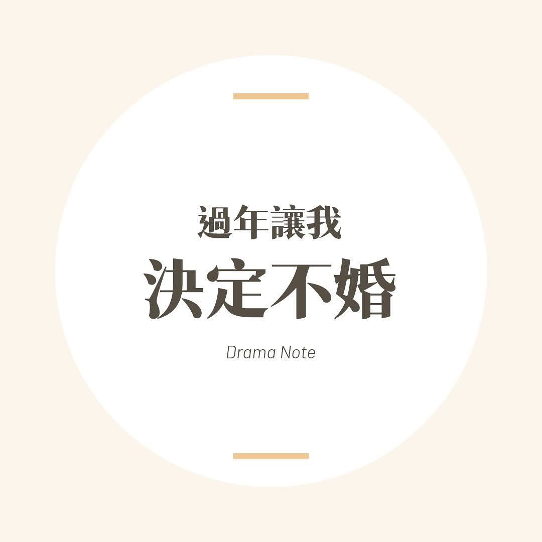 我真的真的、很討厭過年。 圖片 1