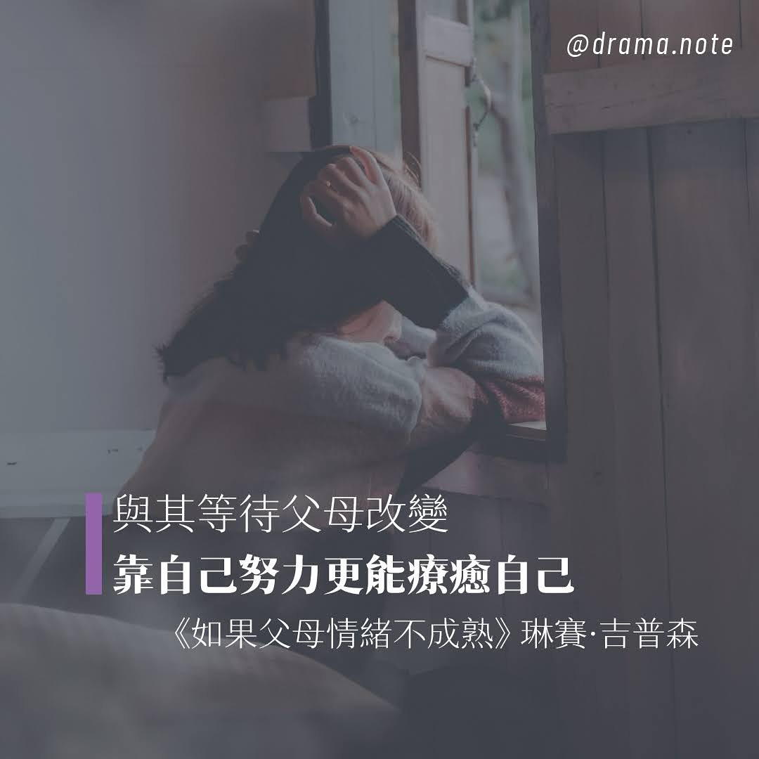 說來誇張，但這本書 **如果父母情緒不成熟** 稍微解開了我與父母的結。 圖片 1