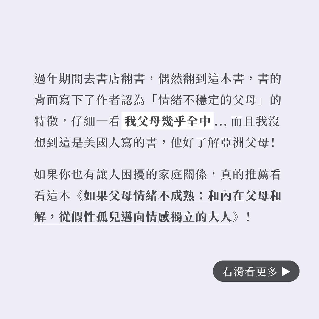 說來誇張，但這本書 **如果父母情緒不成熟** 稍微解開了我與父母的結。 圖片 2