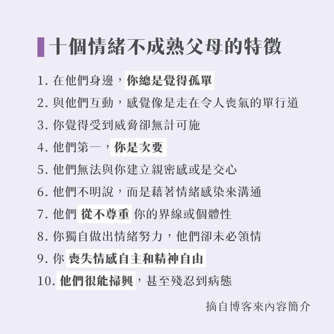 說來誇張，但這本書 **如果父母情緒不成熟** 稍微解開了我與父母的結。 圖片 3