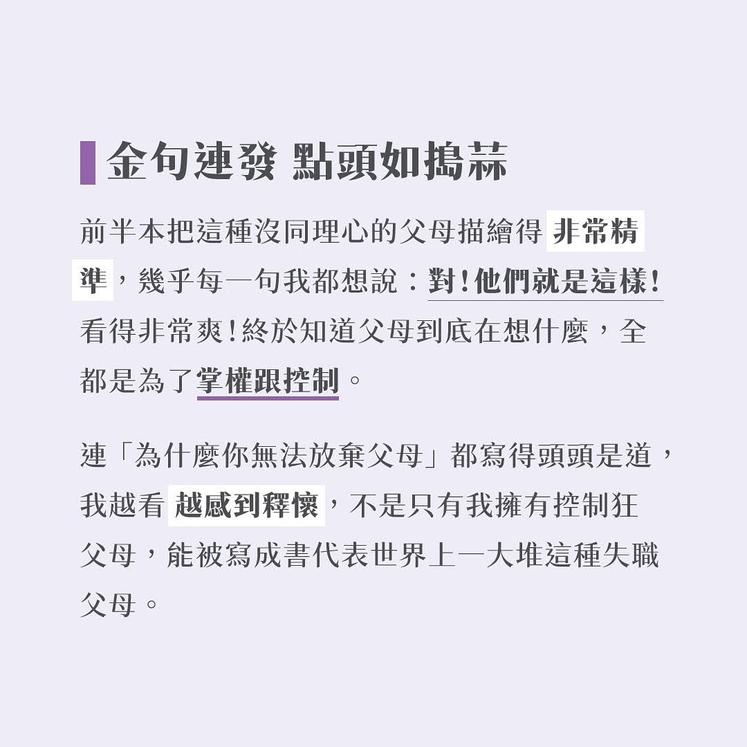 說來誇張，但這本書 **如果父母情緒不成熟** 稍微解開了我與父母的結。 圖片 7