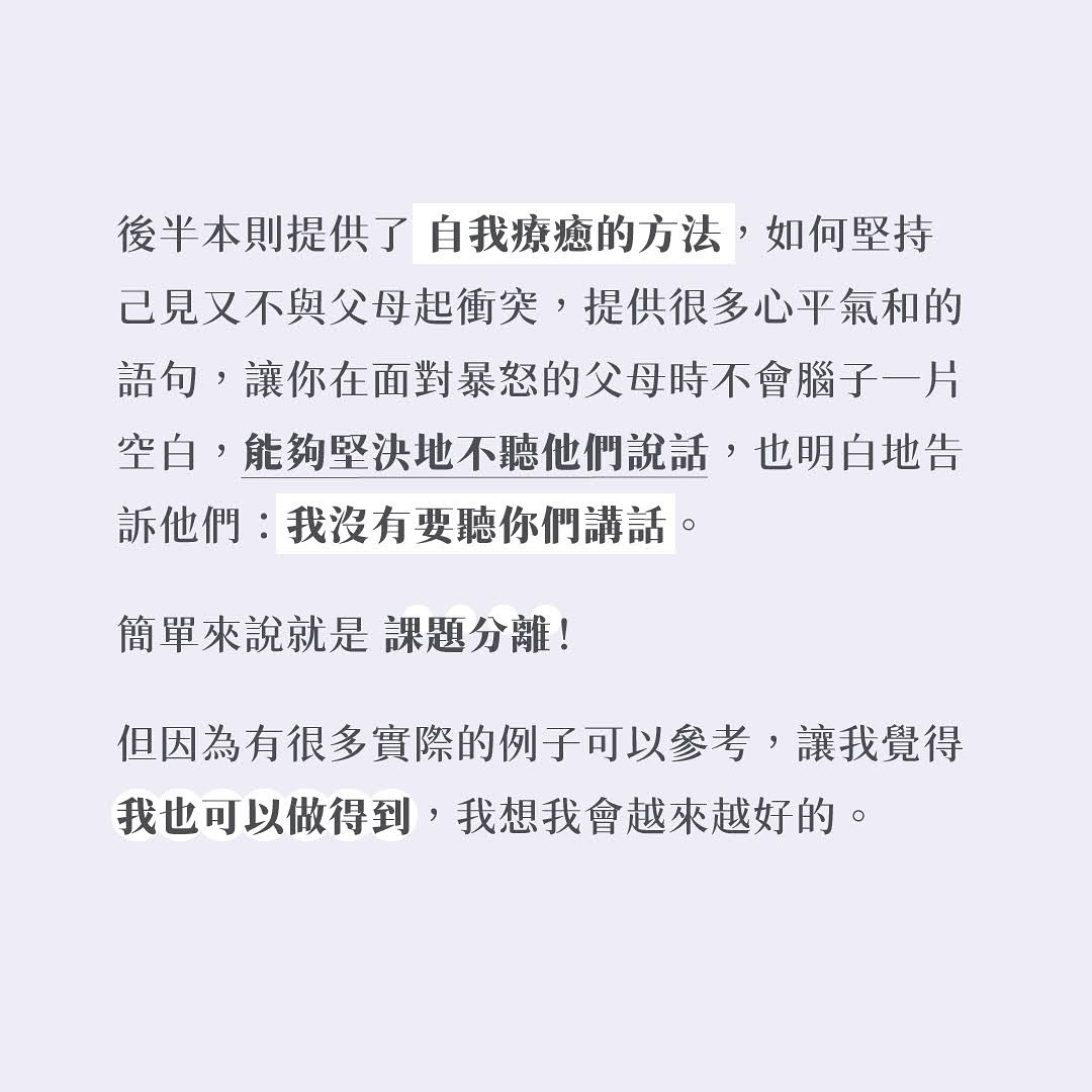 說來誇張，但這本書 **如果父母情緒不成熟** 稍微解開了我與父母的結。 圖片 8