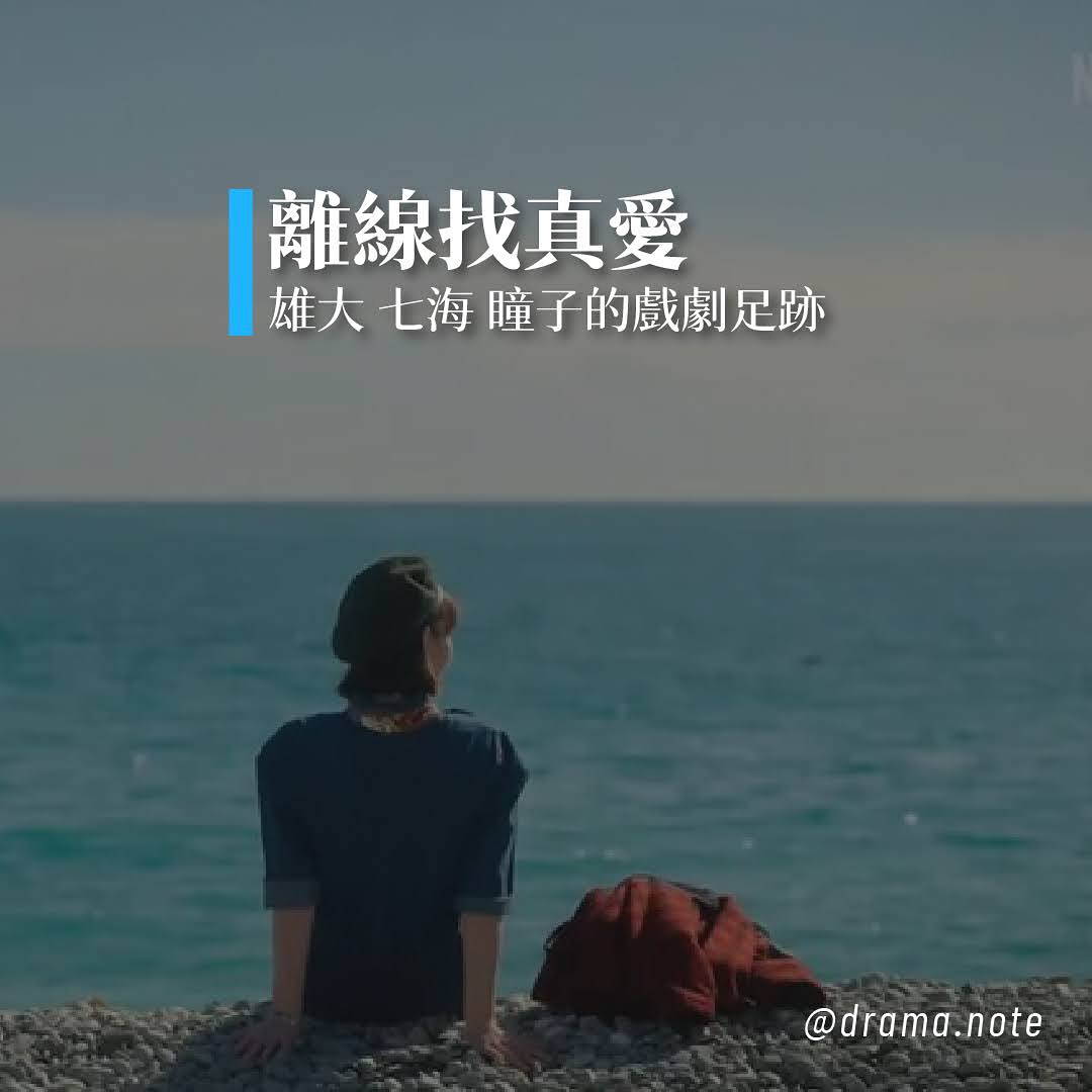 ✨離線找真愛 雄大 七海 瞳子的戲劇足跡✨ 圖片 1