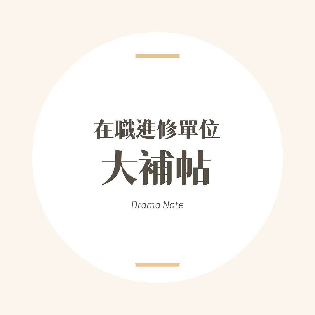 在職進修大補帖 圖片 1
