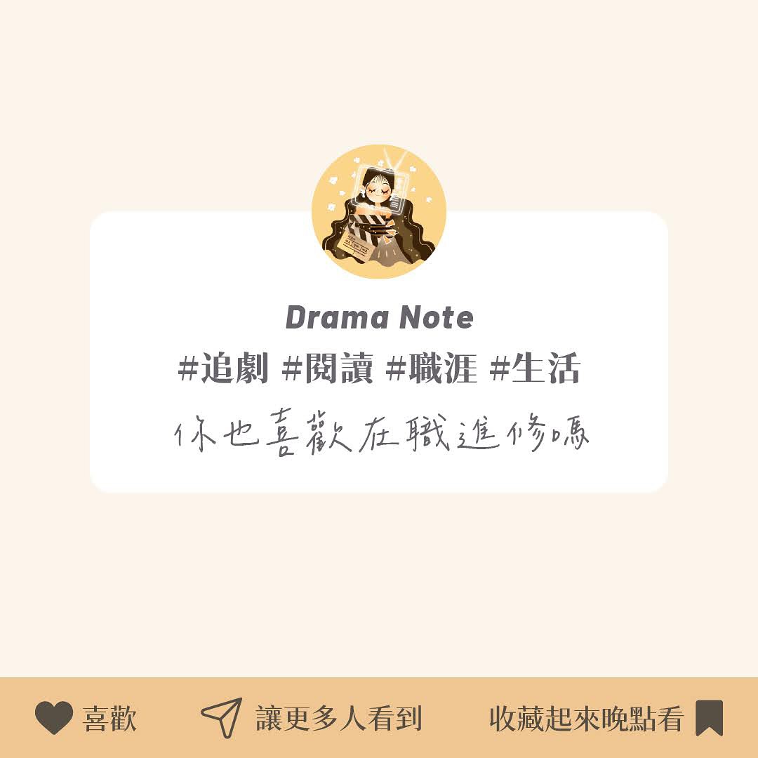 在職進修大補帖 圖片 9